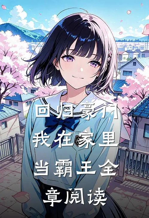 回归豪门，我在家里当霸王全章阅读
