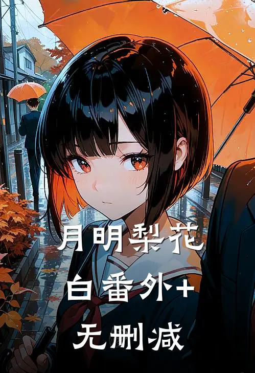 月明梨花白番外+无删减