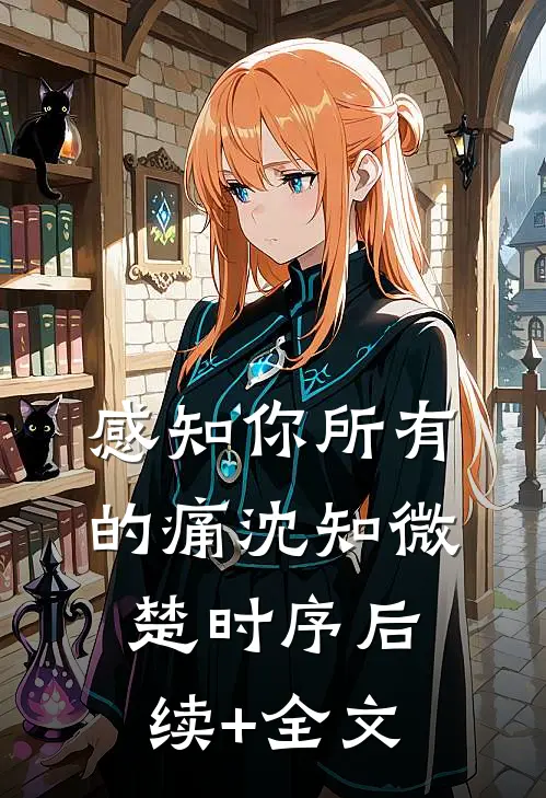感知你所有的痛沈知微楚时序后续+全文