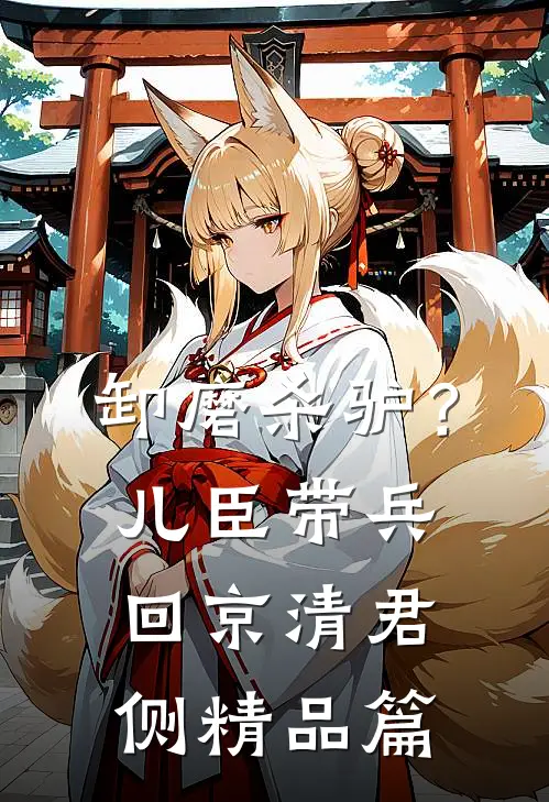地府实习，我把渣男前任和绿茶闺蜜都判了无期
