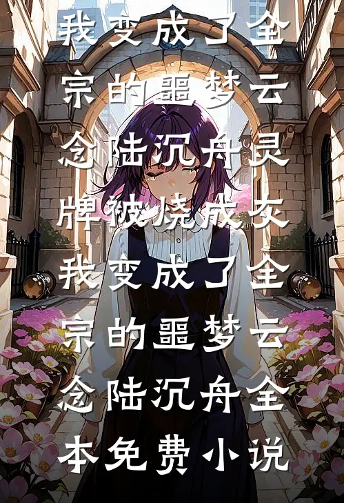海棠落尽故人辞短篇小说阅读