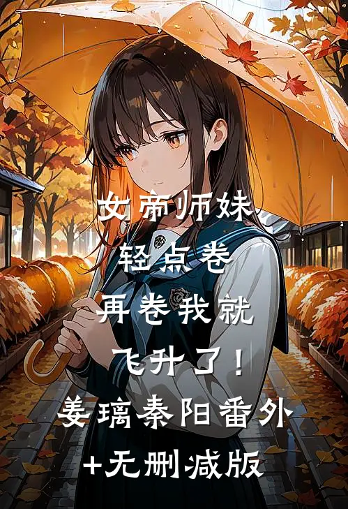 女帝师妹轻点卷，再卷我就飞升了！姜璃秦阳番外+无删减版