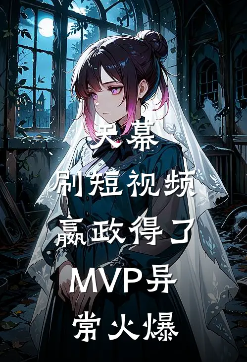 天幕：刷短视频，嬴政得了MVP异常火爆