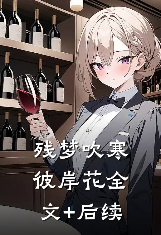 残梦吹寒彼岸花全文+后续