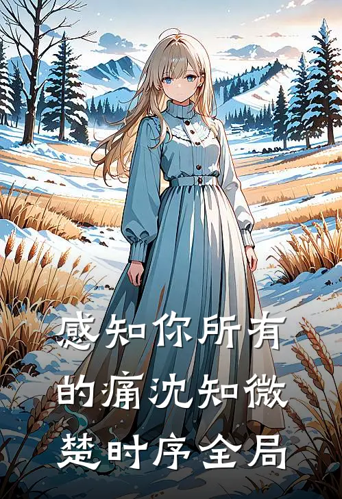 感知你所有的痛沈知微楚时序全局