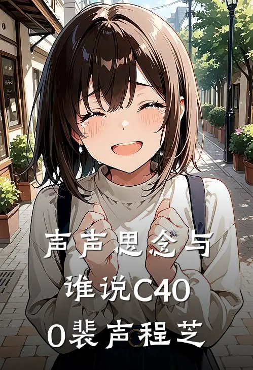声声思念与谁说C400裴声程芝