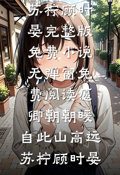 接盘闺蜜男友：他竟是京圈太子爷夏未然傅衍琛无删减全文