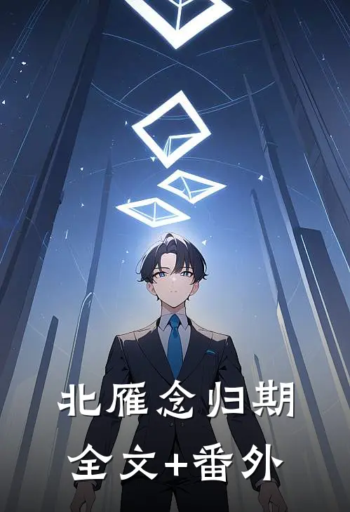 北雁念归期全文+番外
