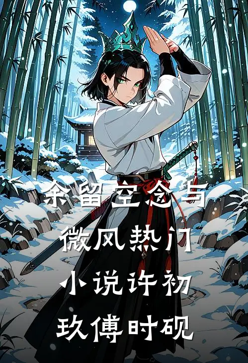 余留空念与微风热门小说许初玖傅时砚