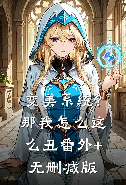 变美系统？那我怎么这么丑:番外+无删减版