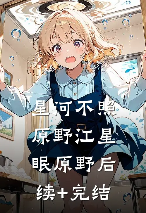 星河不照原野江星眠原野后续+完结