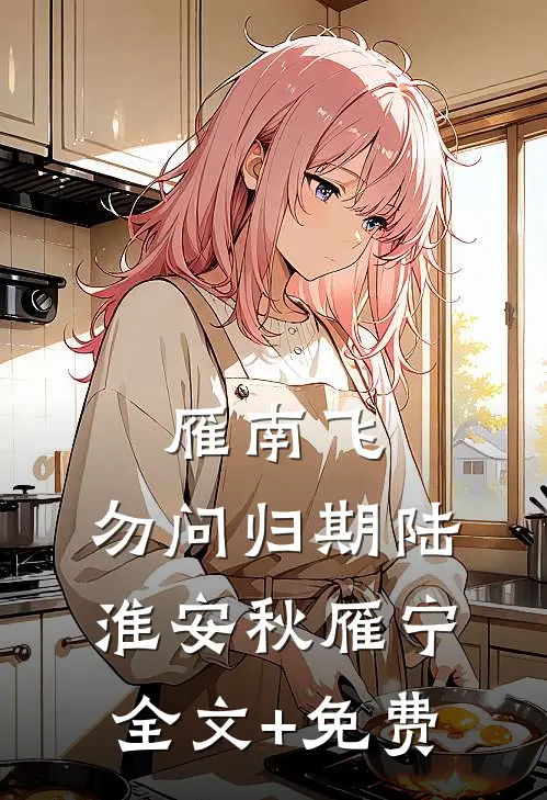 雁南飞，勿问归期陆淮安秋雁宁全文+免费