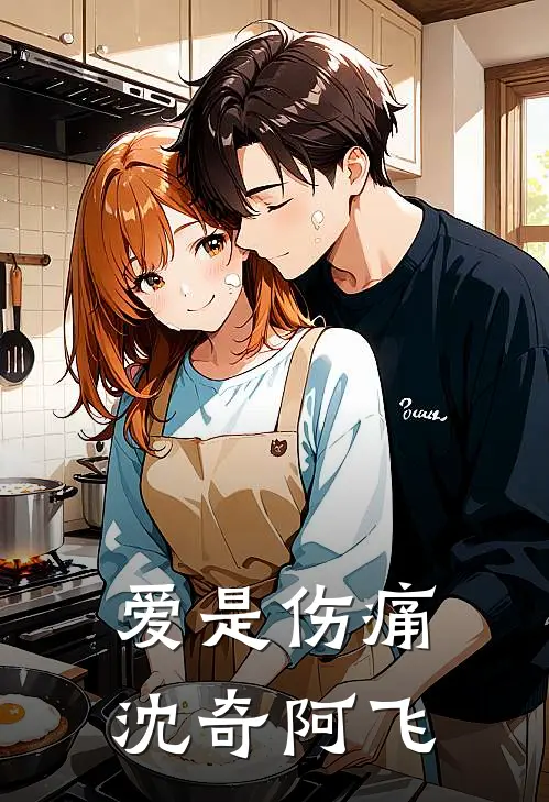 爱是伤痛沈奇阿飞
