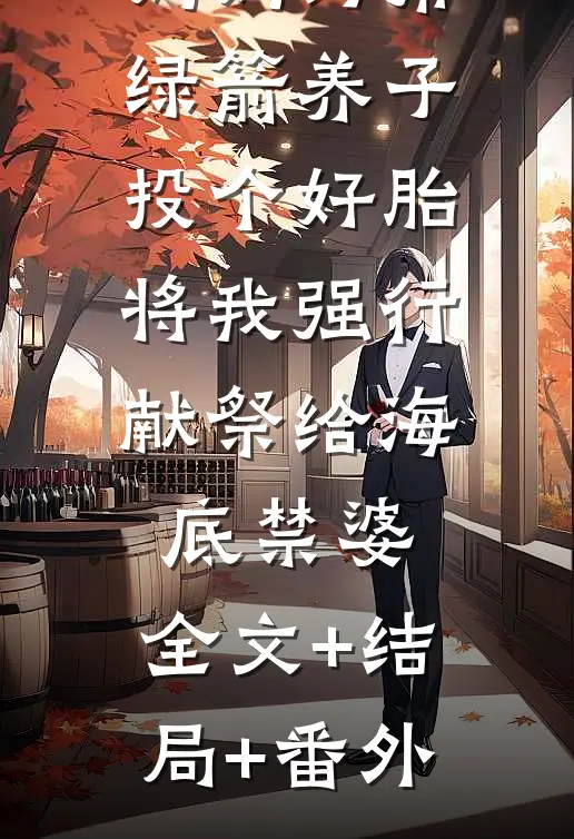 妈妈为帮绿箭养子投个好胎，将我强行献祭给海底禁婆:全文+结局+番外