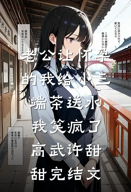 老公让怀孕的我给小三端茶送水，我笑疯了高武许甜甜完结文