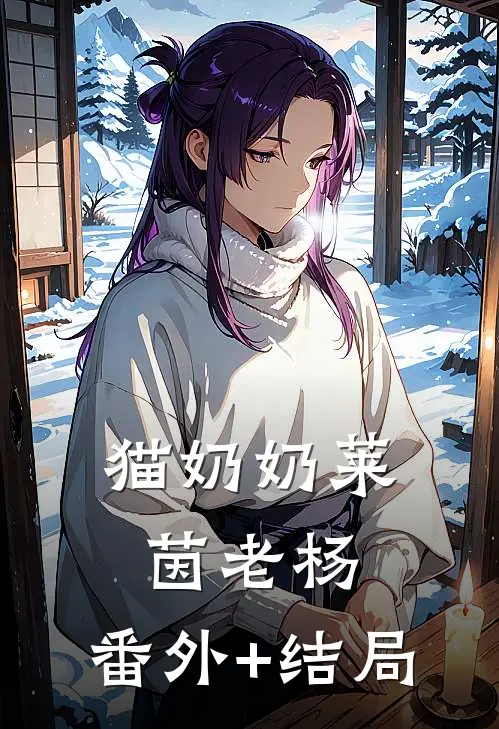 猫奶奶莱茵老杨:(番外)+(结局)