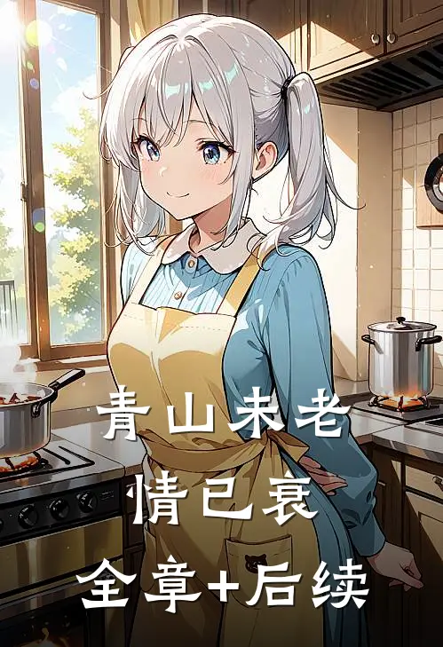 青山未老情已衰:全章+后续