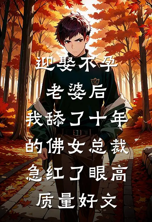 迎娶不孕老婆后，我舔了十年的佛女总裁急红了眼高质量好文