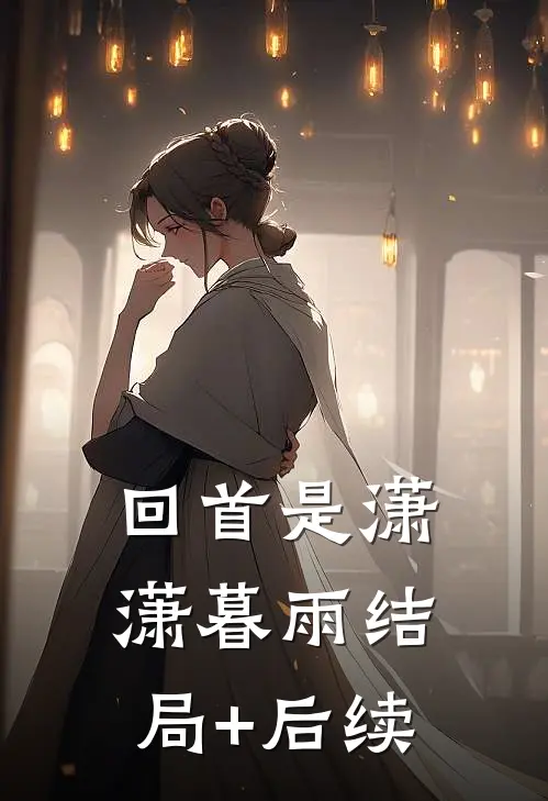 回首是潇潇暮雨结局+后续