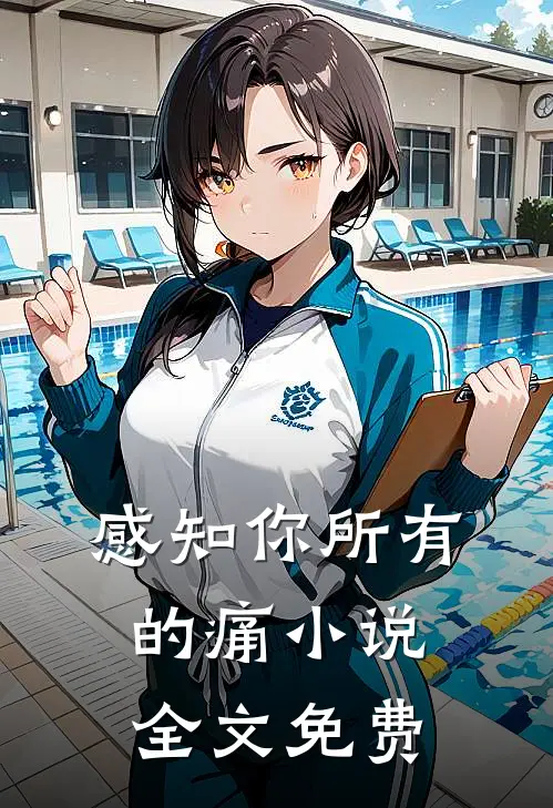 感知你所有的痛小说全文免费