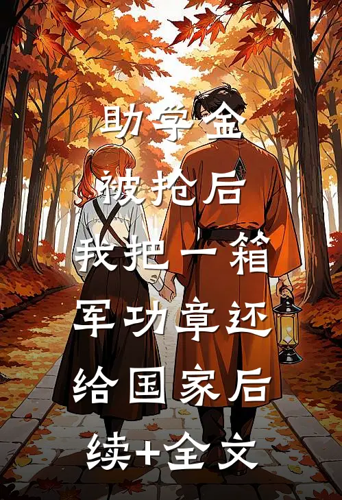 助学金被抢后，我把一箱军功章还给国家后续+全文