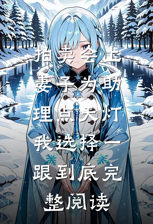 拍卖会上妻子为助理点天灯，我选择一跟到底完整阅读