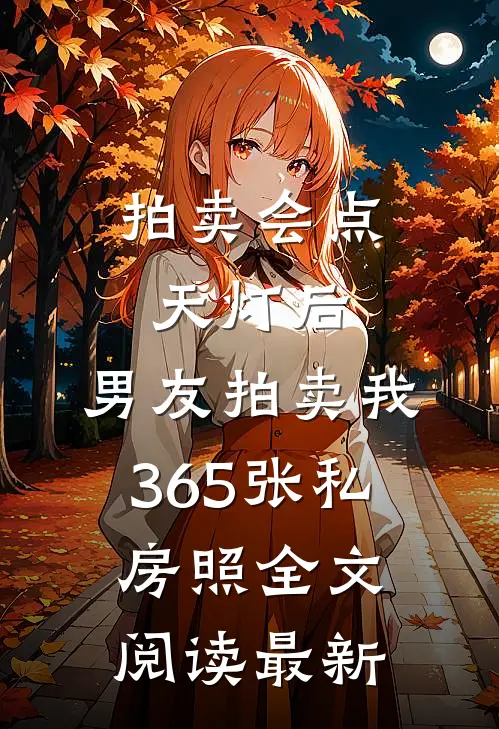 拍卖会点天灯后，男友拍卖我365张私房照全文阅读最新
