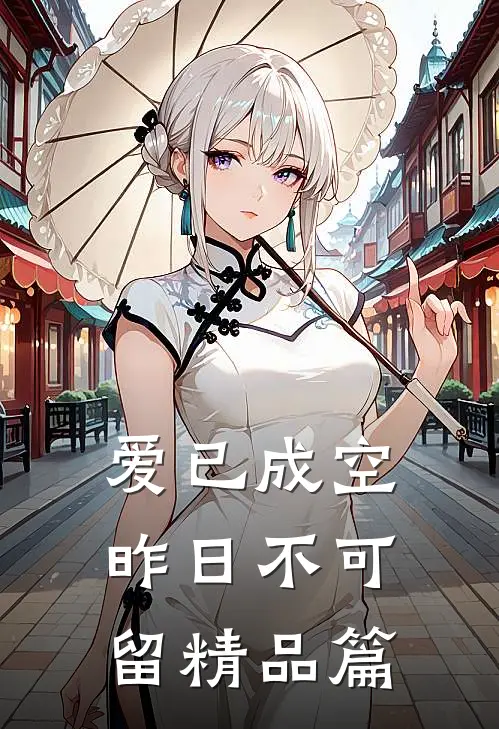 爱已成空，昨日不可留精品篇