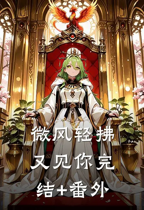 微风轻拂又见你完结+番外