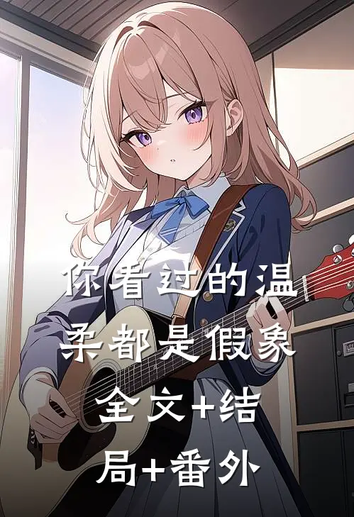 你看过的温柔都是假象全文+结局+番外
