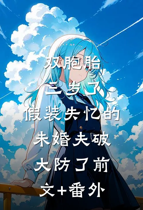 双胞胎三岁了，假装失忆的未婚夫破大防了前文+番外