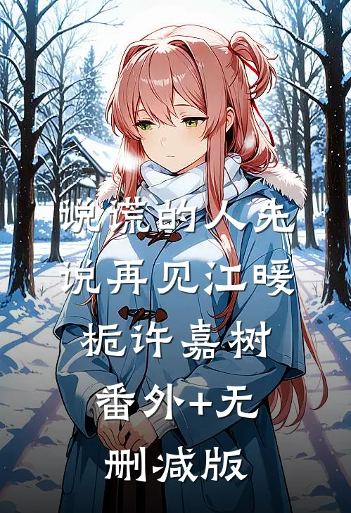 说谎的人先说再见江暖栀许嘉树:番外+无删减版
