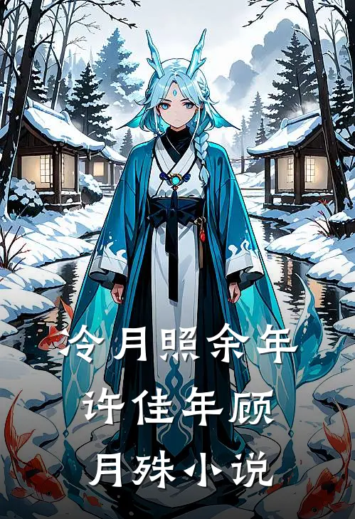 冷月照余年许佳年顾月殊小说