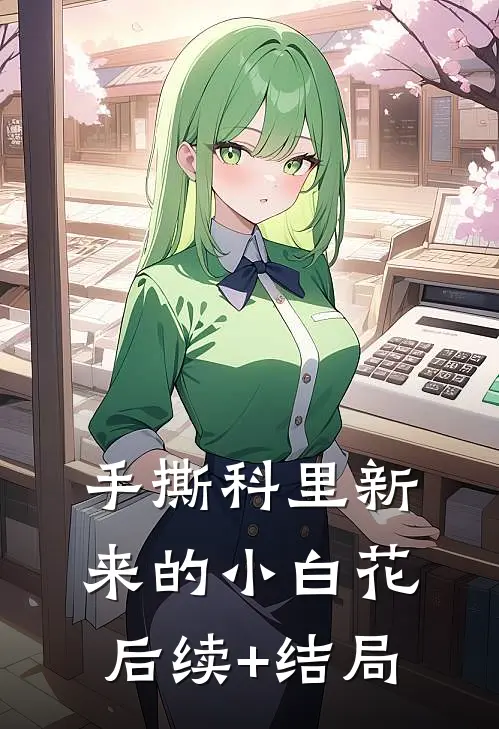 手撕科里新来的小白花后续+结局