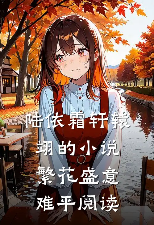 陆依霜轩辕翊的小说繁花盛意难平阅读