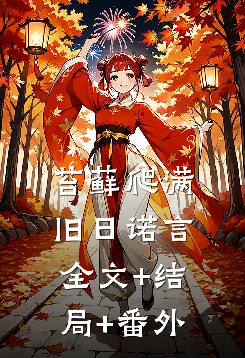 苔藓爬满旧日诺言:全文+结局+番外