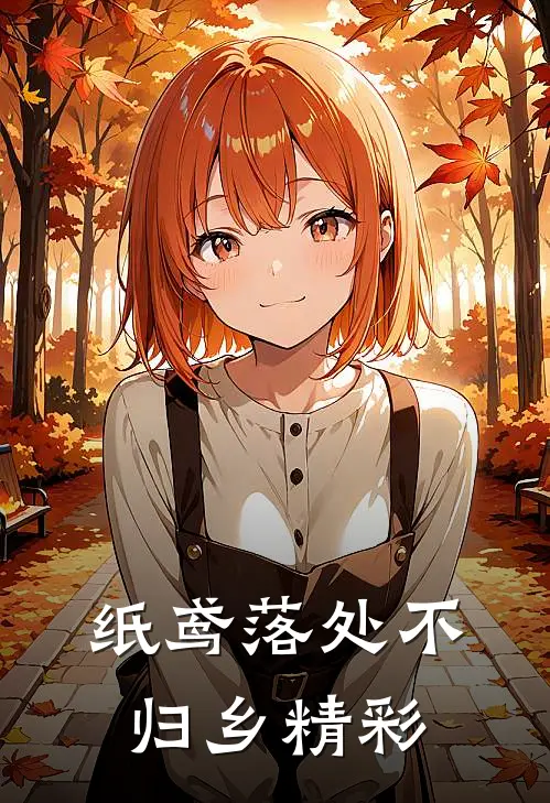 七年枯骨，不待春风爆款宝藏