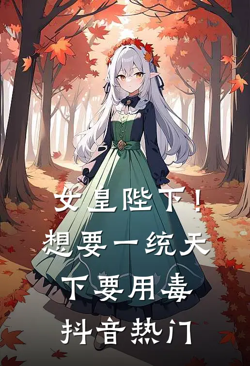 女皇陛下！想要一统天下要用毒抖音热门