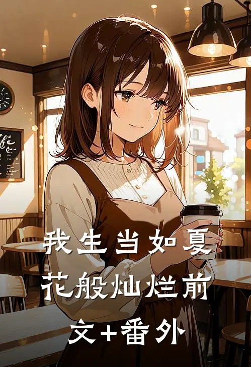 我生当如夏花般灿烂前文+番外