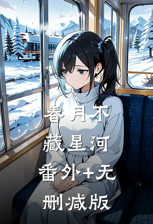春月不藏星河:番外+无删减版