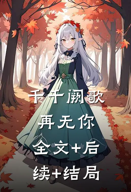 千千阙歌再无你:全文+后续+结局