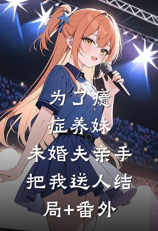 为了癔症养妹，未婚夫亲手把我送人结局+番外