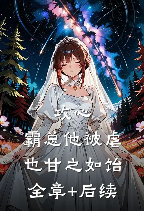 攻心：霸总他被虐也甘之如饴:全章+后续