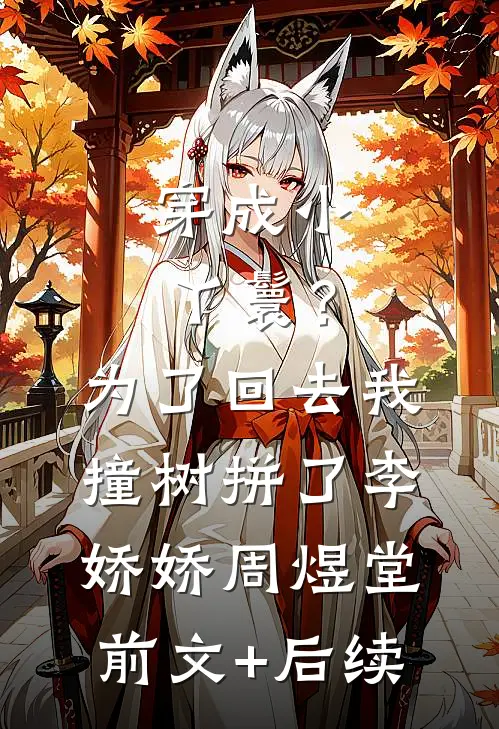 穿成小丫鬟？为了回去我撞树拼了李娇娇周煜堂:前文+后续