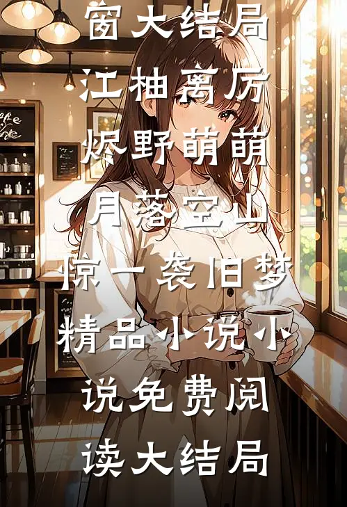 白发空绾未归人阅读