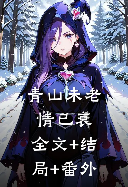 青山未老情已衰:全文+结局+番外
