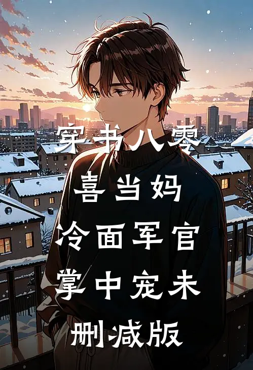 穿书八零喜当妈，冷面军官掌中宠未删减版