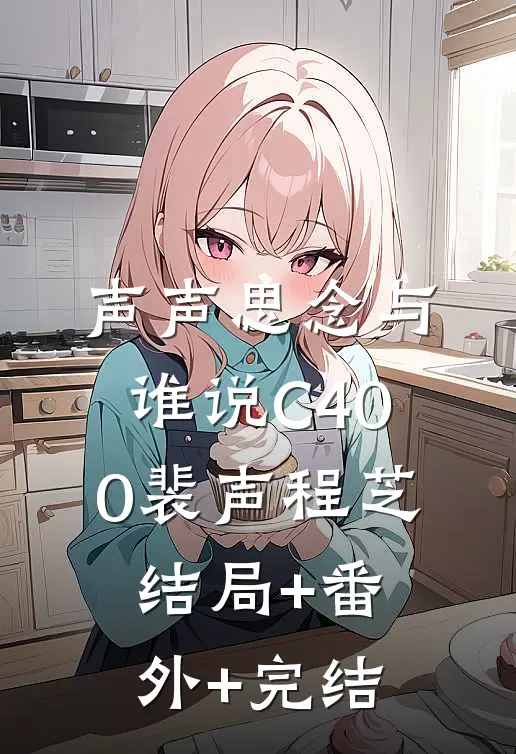 声声思念与谁说C400裴声程芝:结局+番外+完结