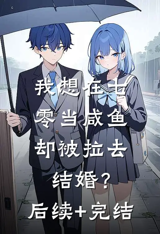 我想在七零当咸鱼，却被拉去结婚？后续+完结