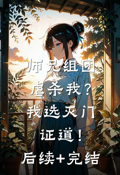 师兄组团虐杀我？我选灭门证道！后续+完结